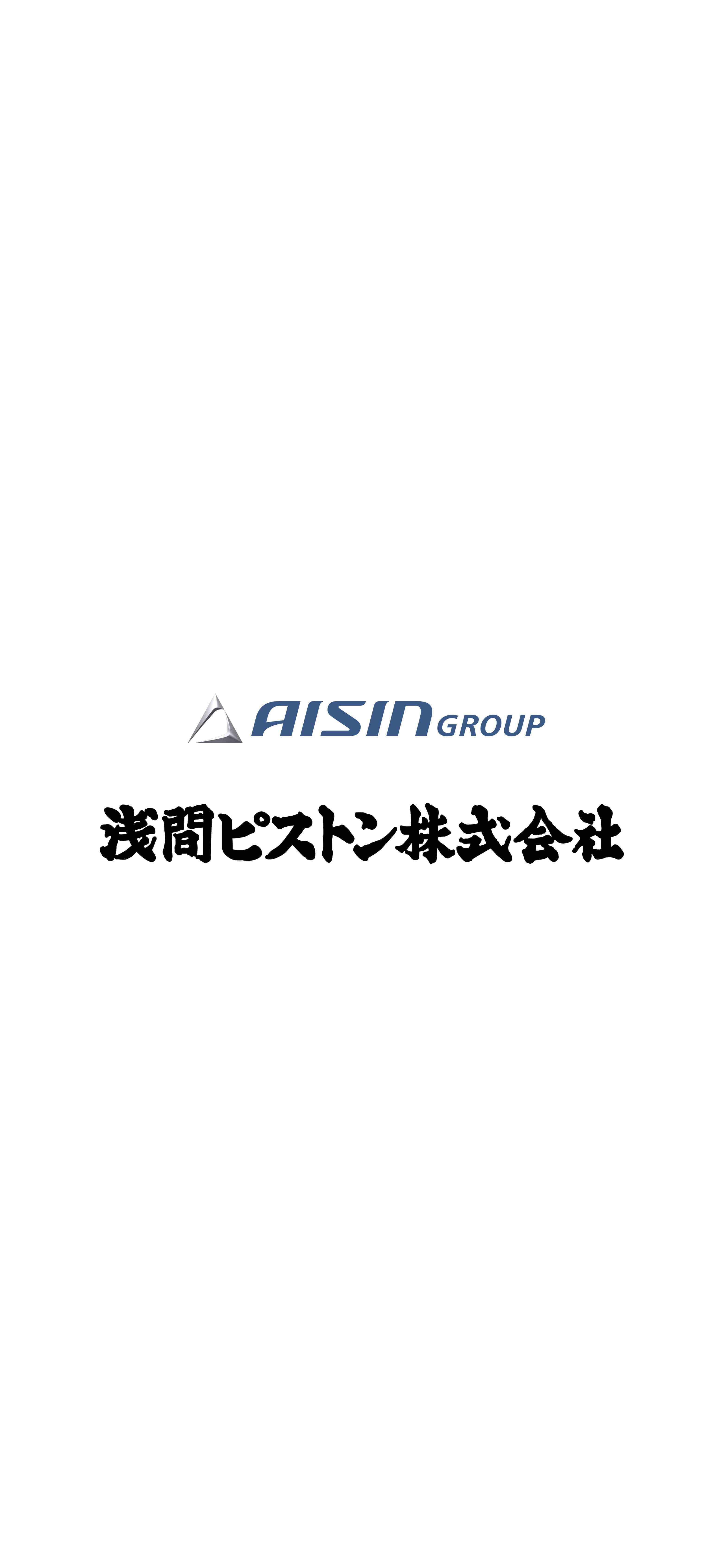 AISIN GROUP 浅間ピストン株式会社